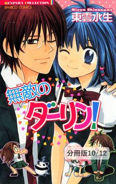 無敵のダーリン!【分冊版】 10巻