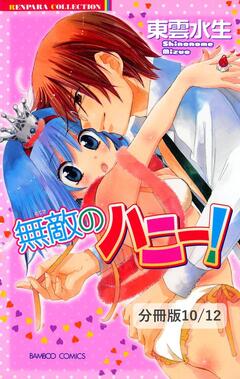 無敵のハニー!【分冊版】 10巻