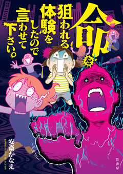 命を狙われる体験をしたので言わせて下さい。 1巻