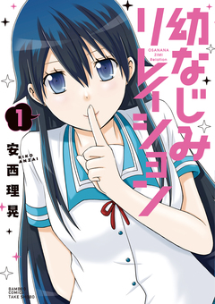 幼なじみリレイション 1巻