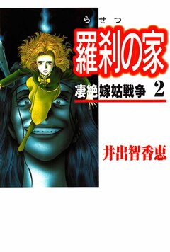 羅刹の家 2巻