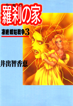 羅刹の家 3巻