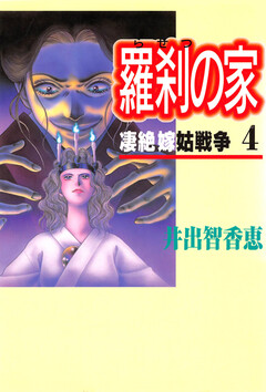 羅刹の家 4巻