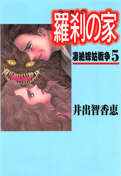 羅刹の家 5巻
