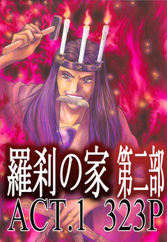 羅刹の家 第二部 1巻