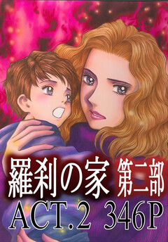羅刹の家 第二部 2巻