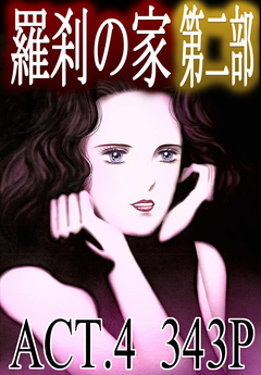 羅刹の家 第二部 4巻