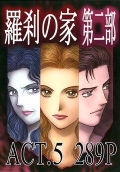 羅刹の家 第二部 5巻