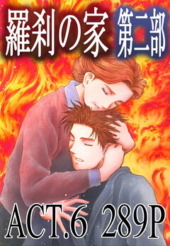 羅刹の家 第二部 6巻