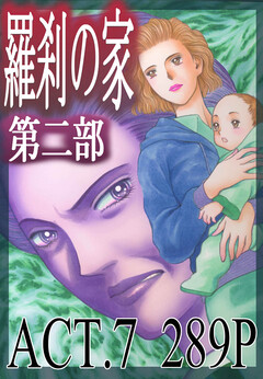 羅刹の家 第二部 7巻
