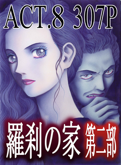 羅刹の家 第二部 8巻