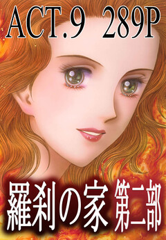 羅刹の家 第二部 9巻
