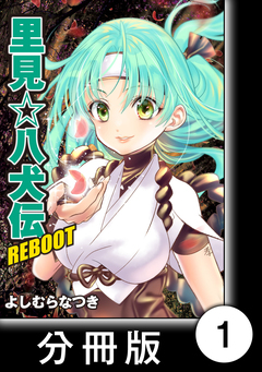 里見☆八犬伝REBOOT【分冊版】 1巻