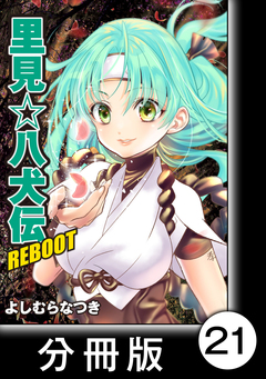 里見☆八犬伝REBOOT【分冊版】 21巻