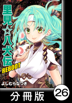 里見☆八犬伝REBOOT【分冊版】 26巻