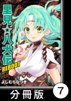 里見☆八犬伝REBOOT【分冊版】 7巻