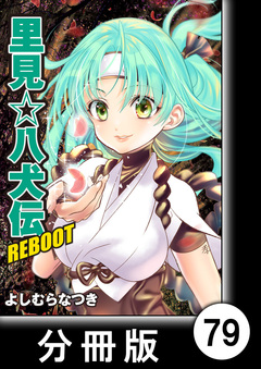 里見☆八犬伝REBOOT【分冊版】 79巻