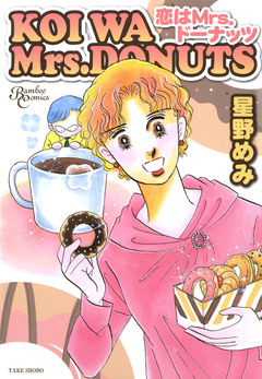 恋はMrs.ドーナッツ 1巻