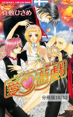 恋愛遊戯【分冊版】 10巻