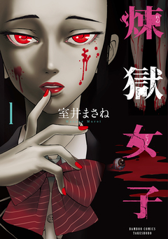 煉獄女子 1巻