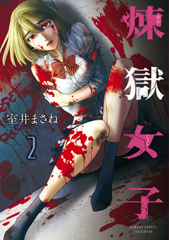 煉獄女子 2巻