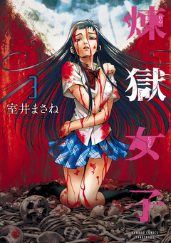 煉獄女子 3巻