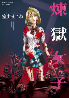 煉獄女子 4巻