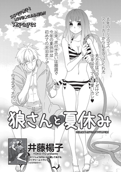 狼さんと夏休み 【短編】 1巻