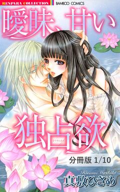 曖昧、甘い独占欲【分冊版】 1巻
