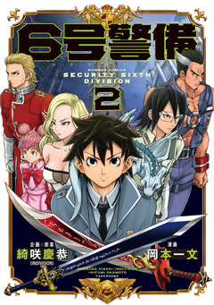 6号警備 2巻
