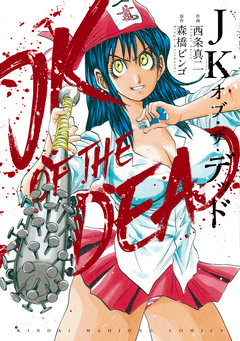 JKオブ・ザ・デッド 1巻