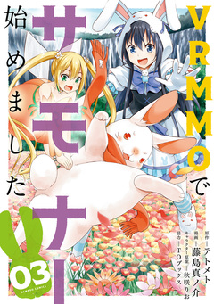VRMMOでサモナー始めました 3巻