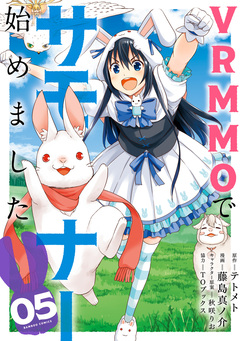 VRMMOでサモナー始めました 5巻