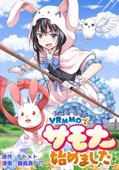 VRMMOでサモナー始めました WEBコミックガンマぷらす連載版 17巻