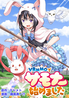 VRMMOでサモナー始めました WEBコミックガンマぷらす連載版 24巻