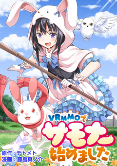 VRMMOでサモナー始めました WEBコミックガンマぷらす連載版 5巻