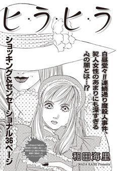 あなたの隣のモンスター主婦SP～ヒ・ラ・ヒ・ラ～ 1巻