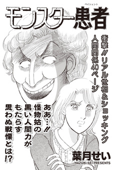 あなたの隣のモンスター主婦SP～モンスター患者～ 1巻