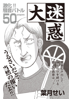 あなたの隣のモンスター主婦SP～大迷惑～ 1巻