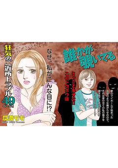 あなたの隣のモンスター主婦SP～誰かが覗いてる～ 1巻