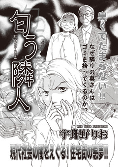 あなたの隣のモンスター主婦SP～匂う隣人～ 1巻