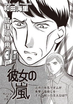 あなたの隣のモンスター主婦SP～彼女の嵐～ 1巻