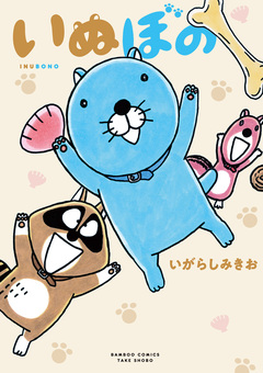 いぬぼの 1巻