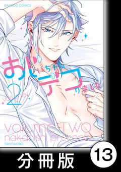 おじいちゃんデコりました【分冊版】 13巻