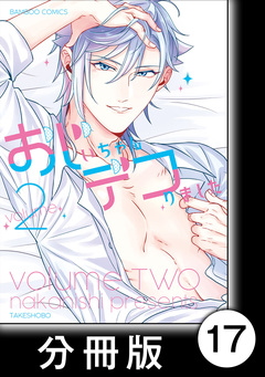 おじいちゃんデコりました【分冊版】 17巻