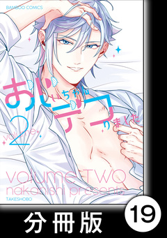 おじいちゃんデコりました【分冊版】 19巻