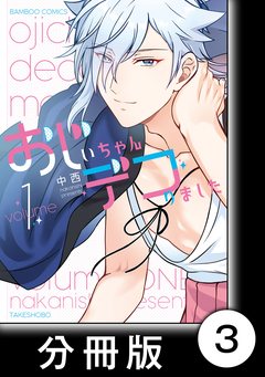 おじいちゃんデコりました【分冊版】 3巻