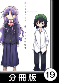 おじょじょじょ【分冊版】 19巻