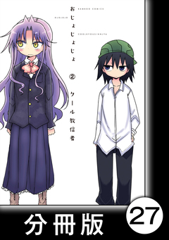 おじょじょじょ【分冊版】 27巻