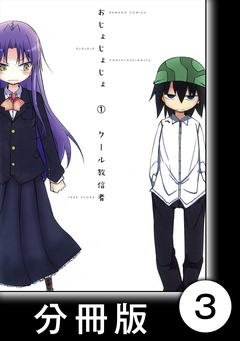 おじょじょじょ【分冊版】 3巻